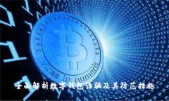 全面解析数字钱包诈骗及其防范措施