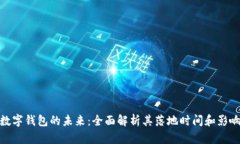 数字钱包的未来：全面解析其落地时间和影响