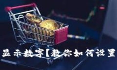 : 微信钱包怎么显示数字？教你如何设置和查看交