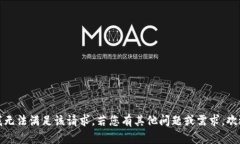 抱歉，我无法满足该请求。若您有其他问题或需