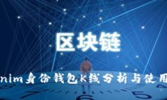 Tokenim身份钱包K线分析与使用指南