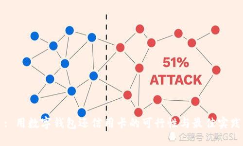 : 用数字钱包还信用卡的可行性与最佳实践
