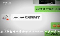 如何在TP钱包中观察和管理TokenIM：一步一步的指