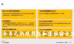 数字硬钱包是用于安全存储数字资产（如加密货