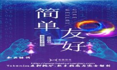 和关键词Tokenim质押挖矿：新手指南与