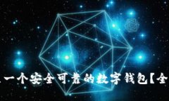 如何建立一个安全可靠的数字钱包？全