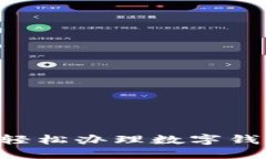 如何在上海轻松办理数字钱包：全面指