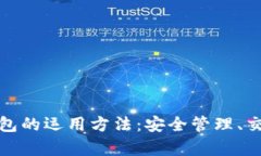 全面解析区块链钱包的运用方法：安全