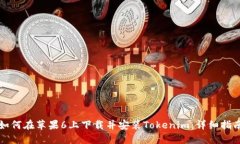 如何在苹果6上下载并安装Tokenim：详细