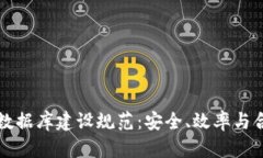 区块链钱包数据库建设规范：安全、效
