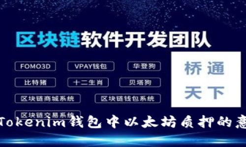 深入探讨Tokenim钱包中以太坊质押的意义和优势