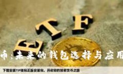 数字人民币：未来的钱包选择与应用场景分析