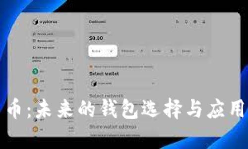 数字人民币:未来的钱包选择与应用场景分析