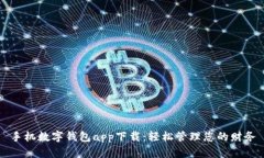 手机数字钱包app下载：轻松管理您的财务