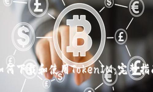 如何下载和使用TokenIM：完整指南