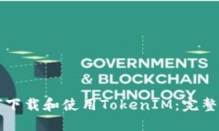 如何下载和使用TokenIM：完整指南