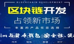 深入了解Tokenim与货币钱包：安全性、便捷性与未