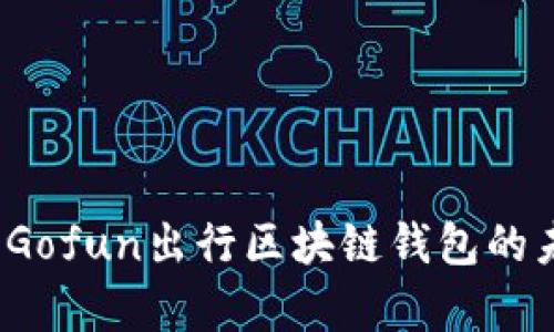 深入解析:Gofun出行区块链钱包的未来与应用