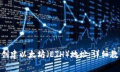 如何使用Tokenim创建以太坊（ETH）地址：详细教程