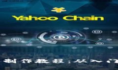 区块链钱包制作教程：从入门到精通指南