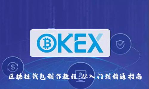 区块链钱包制作教程：从入门到精通指南