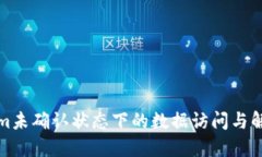 Tokenim未确认状态下的数据访问与解决方案