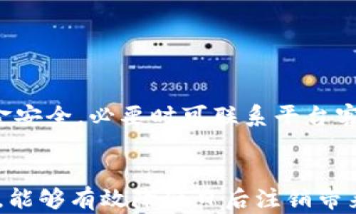 
  数字钱包账户注销指南：解决无法注销问题的详细步骤 / 

关键词：
 guanjianci 数字钱包, 注销账户, 无法注销, 账户管理, 线上支付 /guanjianci 

引言
在数字化支付日益普及的今天，数字钱包成为了很多人日常生活中必不可少的工具。它不仅提供了便捷的支付方式，还能让用户方便地管理自己的资金。然而，随着使用频率的变化或需求的改变，很多用户会考虑注销自己的数字钱包账户。尽管注销账户是一项简单的操作，但在实际过程中，很多人可能会遇到无法注销的问题。本篇文章将深入探讨如何顺利注销数字钱包账户，并分析造成无法注销的原因及解决办法。

数字钱包账户注销的重要性
注销数字钱包账户并非只是简单的关闭功能，它实际上涉及到用户隐私安全、财务管理等多个方面。随着网络诈骗和信息泄露事件的增加，用户更加重视个人信息的安全。因此，选择注销不再使用的数字钱包账户，能有效降低个人信息泄露的风险。此外，长时间不使用的账户可能带来手续费的产生，通过注销这些账户，也能节省不必要的开支。

怎样顺利注销数字钱包账户
首先，用户需要了解每个数字钱包平台的具体操作步骤，因为不同平台的注销流程可能略有不同。一般情况下，用户可以通过以下步骤注销账户：

ol
    li登录数字钱包账户：采用注册时所用的用户名和密码登录。/li
    li访问账户设置：在登录后，通常可以在个人信息或账户设置栏目找到注销账户的选项。/li
    li确认信息：根据系统提示，可能需要确认个人身份信息及账户余额等。/li
    li提交注销申请：完成所有信息确认后，提交注销申请。/li
    li等待处理：系统通常会对注销申请进行审核，用户需要耐心等待结果。/li
/ol

尽管注销流程简单，但用户在进行这些操作时应该仔细阅读每一步的提示信息，以避免错误操作导致的账户无法注销。

造成无法注销的原因分析
有时候，用户会发现自己在尝试注销帐号时遭遇各种问题，例如无法找到注销的选项、系统提示注销失败等。造成这些问题的原因有很多，以下是一些常见原因：

1. 账户余额未清零
许多数字钱包平台在注销账户前要求用户清零账户余额，如果账户内还有剩余资金，系统将会阻止注销操作。用户需要首先提现或消费掉余额，才能顺利进行注销。因此，注销前务必检查账户余额并进行处理。

2. 使用条款或限制
有些数字钱包在其使用条款中明确规定了账户注销的细则，某些情况下账号可能会受到限制，用户无法自行注销。这种情况下，用户需要联系平台客服进行进一步的咨询和请求账户注销。

3. 信息安全审核
为了保护用户的账户安全，数字钱包的注销操作通常会经过多层审核。包括账户的活动记录、联系信息的确认等。如果系统认为用户的账户存在异常情况，可能会限制注销，因此用户需要确保信息的准确性和真实性。

4. 忘记密码或账号信息
在注销账户前，用户需要顺利登录。如果用户忘记了密码或饿无法找到注册时使用的邮箱或者手机号，便可能无法完成注销操作。在这种情况下，建议用户先找回账号，再进行后续的注销步骤。

5. 客服请求未能获得回应
如果数字钱包平台的客服响应慢或者没有及时处理用户的注销请求，这也可能导致无法注销。这样的情况在一些用户量较大的平台中较为常见，因而用户在注销账户前应及时与客服进行沟通，确认注销申请是否已被处理。

如何解决数字钱包账户注销问题
面对这些注销困难，用户可以采取以下措施以顺利完成账户注销：

ol
    li清理账户余额，确保在申请注销时不会出现余额限制。/li
    li仔细阅读平台的使用条款，了解注销的具体要求和流程。/li
    li若无法登录账户，应该尽快找回账号，以便进行注销申请。/li
    li在联系客服时，记录好交流的内容及时间，以备后续查询。/li
    li如果长时间没有得到回应，可以选择在社交媒体上进行反馈，可能会得到更快的解决方案。/li
/ol

常见与数字钱包注销相关的问题解答

1. 如何清理数字钱包账户余额？
作为注销数字钱包账户的一部分，清理账户余额是用户必须完成的一项任务。如果账户内存在余额，有以下几种方式可供用户选择：
ul
    li提现：最直接的方式是将账户内的余额提现到绑定的银行账户或支付卡中。用户应根据平台的指示，通常在账户的资金管理选项中可以找到提现功能。/li
    li消费：如果用户是频繁使用小额支付的情况，可以简单地在周边的商家进行消费，清理账户余额。/li
    li赠送或转账：某些平台支持将余额赠送给其他用户或转账给朋友。这也是一种有效的消耗余额的方式。/li
/ul

2. 如果无法找回密码该怎么办呢？
数字钱包到账户常常需要用户登录，如果忘记了密码，用户通常需要通过“找回密码”的流程来重设密码。具体步骤如下：
ul
    li找回密码链接：在登录界面通常会有一个“忘记密码”的链接，点击此链接。/li
    li输入账号信息：填写与账户绑定的手机号码或邮箱地址，系统会发送一个重置密码的链接或验证码。/li
    li重设密码：根据收到的链接或验证码，设置新的密码并确认。/li
/ul
倘若用户未能在短时间内获得重置密码的邮件，建议检查垃圾邮件箱，或直接联系数字钱包的客服。

3. 如何确保注销后的信息安全？
注销数字钱包账户后，用户仍然需要注意保护自己的信息安全。这里有一些良好的建议：
ul
    li检查其他绑定账户：如有在其他平台使用相同的邮箱或电话号码，及时修改密码强度以免遭受信息泄露。/li
    li开启双重认证：如果可能，建议为其他账户启用双重认证，提高账户安全性。/li
    li定期检查账户动态：即使注销，在注销后的几周内仍应定期检查与关闭的数字钱包相关的账户状况，确保没有任何异常活动。/li
/ul

4. 注销数字钱包账户后资金如何处理？
一般来说，绝大多数数字钱包平台在账户注销前都会要求用户处理账户余额。因此，如果用户在注销账户之前已经提现或者消费掉了账户内的余额，那么注销后不需要担心资金问题。需要再次强调的是，在注销前一定要确认资金已经被妥善处理。

5. 如何避免数字钱包账号注销的麻烦？
在使用数字钱包时，合理地管理账户可以有效避免后续注销的麻烦：
ul
    li定期使用账户：频繁使用数字钱包来避免出现账户闲置，从而积累手续费等惩罚性费用。/li
    li了解服务条款：提前了解平台的账户管理、余额限制等条款，避免在注销时的各种障碍。/li
    li做好数据备份：重要财务信息定期备份，确保即使注销后也能随时查找相关记录。/li
/ul

6. 如果平台关闭，账户该如何处理？
如果用户所使用的数字钱包平台决定关闭并停止运作，用户应及时关注平台的通知。通常情况下，平台会提供关于用户资金处理的详细说明。用户应根据平台的指示进行必要的操作，确保个人资金安全，必要时可联系平台客服进行咨询。

结论
数字钱包的使用虽然便捷，但在注销账户时的各种问题可能使用户感到困惑。通过了解注销流程及可能造成注销困难的原因，用户在进行注销时可以更为顺畅。同时，加强账户管理、维护信息安全，能够有效降低日后注销带来的麻烦。希望本文的内容可以帮助到正在想要注销数字钱包账户的用户，顺利完成这一操作。