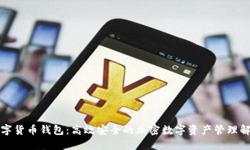 秒到数字货币钱包：高效安全的加密数字资产管理解决方案