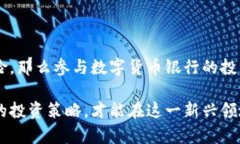 biao ti数字货币银行及其钱包个股分析