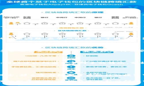 biao ti数字货币银行及其钱包个股分析：投资机会与风险评估/biao ti

keywords数字货币, 银行, 钱包, 个股分析, 投资机会/keywords/guanjianci

数字货币的兴起与发展给金融行业带来了前所未有的变革，尤其是在银行业和钱包服务方面。在过去的几年里，我们见证了众多数字货币的出现以及相关金融产品的创新，尤其是数字货币钱包的迅猛发展。

数字货币是一种基于区块链技术的虚拟货币，它通过加密技术保障交易的安全性。相比传统的法定货币，数字货币具有去中心化、全球流通等优点，这使得它在全球金融体系中获得了越来越重要的地位。而银行作为资金的管理和流通的中心，逐步加入了数字货币的行列，推出了自己的数字货币钱包和相关服务。

本文将从以下几个方面对数字货币银行及其钱包个股进行详细分析，包括市场现状、主要股东、未来发展方向及投资机会与风险评估等。同时，我们也将探讨几个相关的问题，以帮助投资者更好地理解这一领域的复杂性与潜在风险。

市场现状：数字货币银行及钱包的普及情况

数字货币的普及与应用是一个全球性的趋势。在美国，许多大型银行已开始提供数字货币相关的服务，允许客户购买、存储和交易比特币、以太坊等主流数字货币。与此同时，数字货币钱包也在快速发展，从最初的个人钱包逐渐演变为集成多种功能的综合性钱包。

在中国，数字人民币的推广显示了国家对于数字货币的支持态度。尽管在某些情况下，监管政策相对严格，但这并不妨碍数字货币银行及其钱包服务的发展。有不少国内银行也开始推出区块链相关的产品，吸引用户使用数字钱包进行交易。

总体来看，不同地区的金融机构在数字货币及钱包服务方面的布局有所不同。欧美国家的银行相对开放，对数字货币的接受度高；而在一些发展中国家，数字货币则被视作提供金融服务的一种新工具，尤其是对于未金融服务人口。

主要股东及其市场地位

在数字货币银行及钱包领域，主要股东通常包括银行、科技公司以及一些投资机构。大型银行如摩根大通、高盛等，已经在数字货币市场中占据了重要地位。这些机构不仅拥有雄厚的资金实力，还具备丰富的金融经验，能够为客户提供更为安全和可靠的数字货币服务。

除了传统银行，科技公司也是这个市场中不可忽视的参与者。像Square、PayPal等公司，通过其支付平台接入数字货币，吸引了大量用户。他们的参与使得数字货币不仅限于投资工具，还成为了日常支付的新方式。

在个股分析中，投资者可以关注这些公司的财务状况、市场竞争力以及未来发展策略。了解其股东构成和市场地位能够帮助投资者判断其在数字货币浪潮中的持续盈利能力。

未来发展方向：数字货币银行的创新及趋势

数字货币银行的未来发展趋势可以从多个角度来看，包括技术创新、产品多样化及国际化业务拓展。

首先，技术创新将是数字货币银行发展的核心。区块链技术的持续演进将使得交易更加安全、快捷，同时降低交易成本。此外，金融科技的快速发展也将促使银行不断探索新的解决方案，如智能合约、去中心化金融(DeFi)等。

其次，产品多样化是银行适应市场变化的必要路径。未来的数字货币钱包不仅仅是存储和交易数字货币的工具，还将提供更多的金融服务，例如对冲交易、理财产品等。这将吸引更多的用户使用数字货币钱包，从而推动整个市场的发展。

最后，随着社会的全球化，数字货币银行的国际化业务将成为重要的增长点。越来越多的发展中国家开始关注数字货币的应用，数字货币银行有机会在这些市场找到新的发展机遇。

投资机会与风险评估

在分析数字货币银行及钱包的投资机会时，首先需要明确市场的潜力和增长空间。数字货币作为一种新兴资产，其需求正逐步上升，尤其是在年轻一代中。根据市场研究数据，预计未来几年，数字货币的市场规模将继续扩大。

然而，投资数字货币银行及其钱包也面临一定的风险。市场波动性大、法规政策不稳定、技术安全等因素都可能影响投资者的回报。因此，在投资之前，投资者需要进行充分的市场调研，了解相关的风险，并制定合理的投资策略。

此外，建议投资者不要把所有资金集中在数字货币领域，而应该根据自身的风险承受能力，进行资产分散配置，以降低总体投资风险。

相关问题探讨

问题一：数字货币与传统法币有什么区别？

数字货币与传统法定货币的区别在于其发行、管理和交易方式。传统法币由中央银行发行，并在国家法律框架内运作，由国家信用背书。而数字货币则是通过去中心化的区块链技术生成，没有单一的管理机构。数字货币的交易依赖于密码学技术保护，不受传统金融体系的限制。这使得数字货币具有去中心化、全球流通、无国界交易等优势，但也带来了监管难度和价格波动等风险。

问题二：如何选择合适的数字货币钱包？

选择合适的数字货币钱包时需要考虑多个因素，包括安全性、用户体验、支持的货币类型以及费用等。市面上有热钱包和冷钱包之分，热钱包（在线钱包）使用方便，但相对安全性较低，适合日常交易；冷钱包（离线钱包）安全性高，适合长期存储。用户应根据自身需求和安全策略来选择。同时，还应确保所选钱包平台可信、有良好的用户评价。

问题三：数字货币投资的风险是什么？

数字货币投资存在多种风险，包括市场风险、技术风险和监管风险。市场风险主要是价格波动大，投资者可能面临资金损失；技术风险则包括交易平台的安全性以及区块链的技术问题；监管风险是由于国家政策变化，可能影响数字货币的合法性和流通性。投资者应全方位了解这些风险，做到理性投资。

问题四：未来数字货币的趋势是什么？

未来数字货币的趋势可能会朝向更加规范化、智能化和多元化发展。各国政府对数字货币监管政策的逐渐明朗将使市场更加健康；智能合约和DeFi的发展将为用户提供更多金融服务；同时，随着全球支付需求的上升，数字货币在日常支付中将扮演更重要的角色。

问题五：怎样判断数字货币银行的投资价值？

判断数字货币银行的投资价值时，可以从多个方面进行分析，包括其财务健康状况、市场地位、技术实力以及市场前景等。关注其收益增长、盈利能力及负债水平等财务指标；同时可以研究竞争对手的情况，分析市场份额；技术层面上要关注其创新能力及产品线扩展情况。

问题六：参与数字货币银行是否值得？

参与数字货币银行的投资是否值得，取决于个人的投资目标、风险承受能力和市场理解。如果您热衷于金融科技的变革、对未来的数字货币前景看好，并且能够承担相关的风险，那么参与数字货币银行的投资可能是一个合适的选择。但如果您对市场了解不够、风险厌恶感较强，建议在深入了解后谨慎投资。

综上所述，数字货币银行及其钱包作为新兴的金融领域，具有广阔的发展前景和潜在的投资机会。然而，投资者也需对其相关风险有清晰的认识，并根据自身的情况制定合理的投资策略，才能在这一新兴领域中寻找到最佳的投资机会。