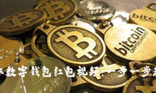 如何轻松领取数字钱包红包视频：一步一步教你操作技巧