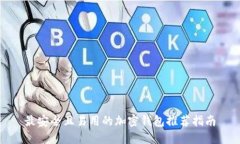 最安全且易用的加密钱包推荐指南