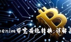 如何将Tokenim带宽有效转换：详解与实操指南