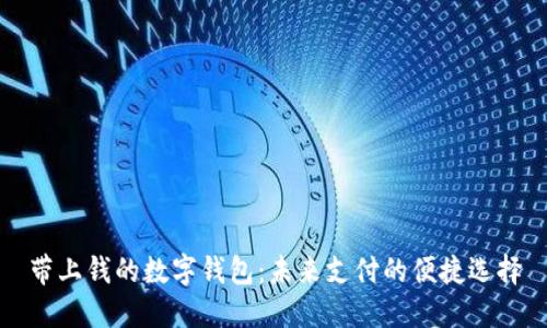 带上钱的数字钱包:未来支付的便捷选择