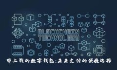 带上钱的数字钱包：未来支付的便捷选择