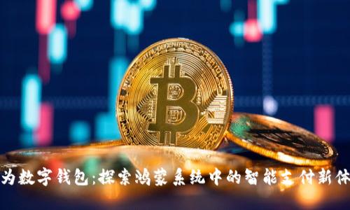 华为数字钱包：探索鸿蒙系统中的智能支付新体验