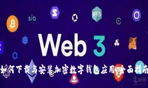 如何下载与安装加密数字钱包应用:全面指南
