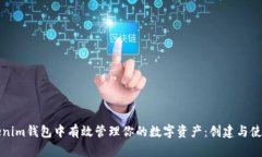 如何在Tokenim钱包中有效管理你的数字资产：创建