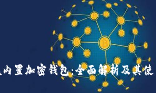 Opera内置加密钱包:全面解析及其使用指南