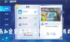 越南加密货币钱包高清图片与使用指南