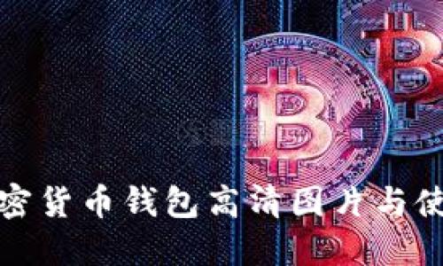 越南加密货币钱包高清图片与使用指南
