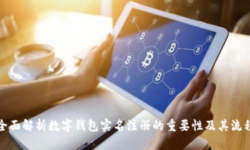 全面解析数字钱包实名注册的重要性及其流程