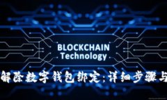 如何解除数字钱包绑定：详细步骤与指南