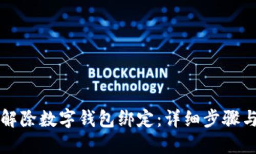 如何解除数字钱包绑定：详细步骤与指南