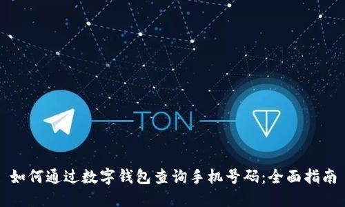 如何通过数字钱包查询手机号码:全面指南