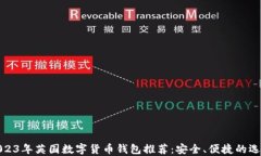 2023年英国数字货币钱包推荐：安全、便捷的选择