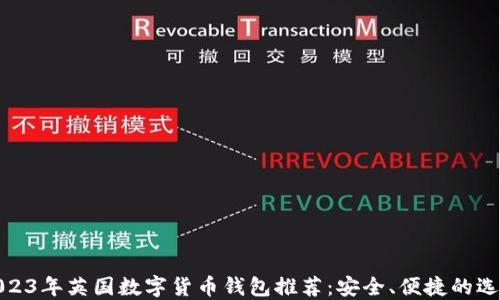 2023年英国数字货币钱包推荐:安全、便捷的选择