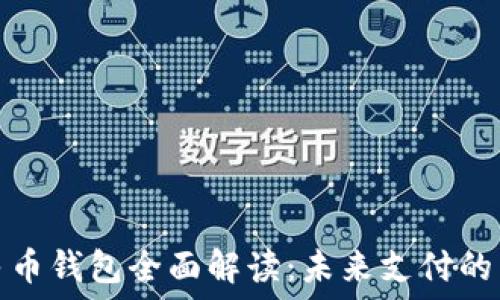   
数字人民币钱包全面解读：未来支付的转型之路