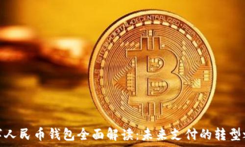   
数字人民币钱包全面解读：未来支付的转型之路