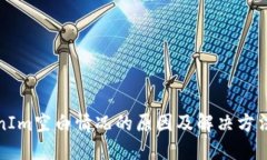 TokenIm空白情况的原因及解决方法详解